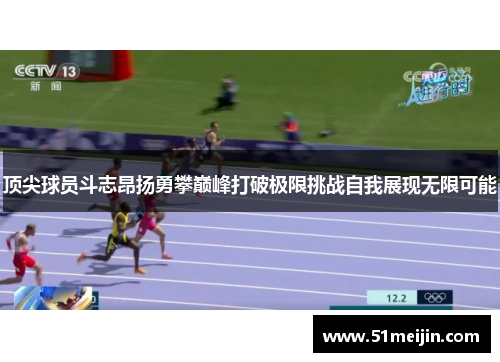 顶尖球员斗志昂扬勇攀巅峰打破极限挑战自我展现无限可能