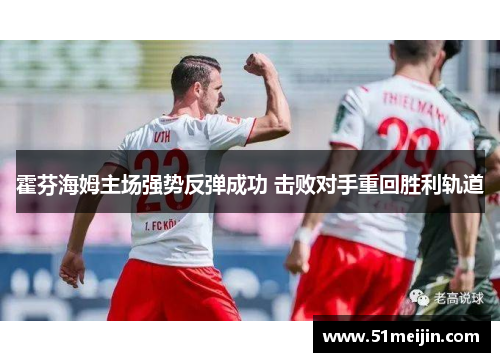 霍芬海姆主场强势反弹成功 击败对手重回胜利轨道