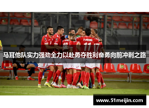 马耳他队实力强劲全力以赴勇夺胜利奋勇向前冲刺之路