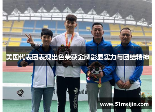 美国代表团表现出色荣获金牌彰显实力与团结精神