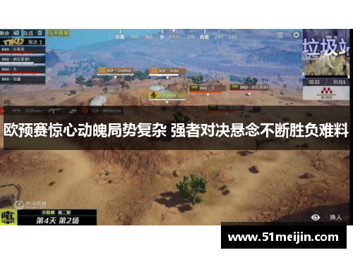 欧预赛惊心动魄局势复杂 强者对决悬念不断胜负难料