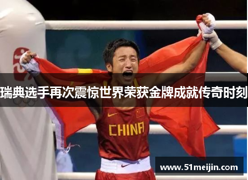 瑞典选手再次震惊世界荣获金牌成就传奇时刻