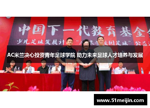 AC米兰决心投资青年足球学院 助力未来足球人才培养与发展