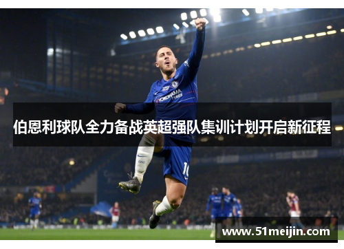 伯恩利球队全力备战英超强队集训计划开启新征程