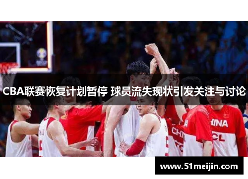 CBA联赛恢复计划暂停 球员流失现状引发关注与讨论