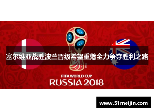 塞尔维亚战胜波兰晋级希望重燃全力争夺胜利之路