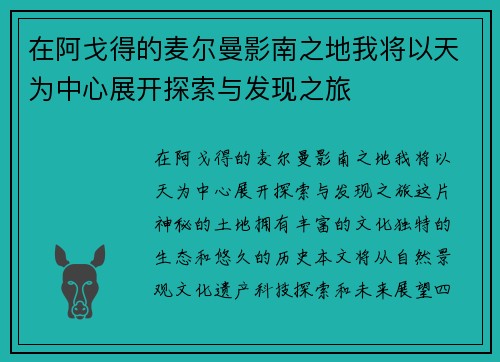 在阿戈得的麦尔曼影南之地我将以天为中心展开探索与发现之旅