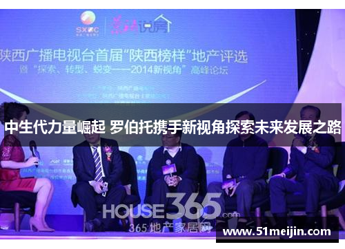 中生代力量崛起 罗伯托携手新视角探索未来发展之路