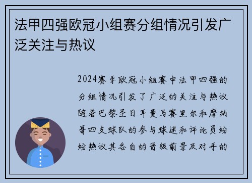 法甲四强欧冠小组赛分组情况引发广泛关注与热议