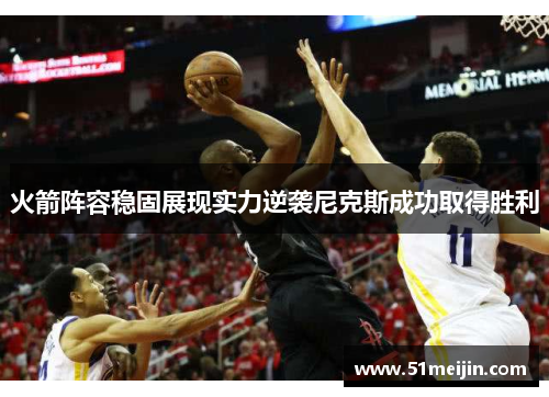 火箭阵容稳固展现实力逆袭尼克斯成功取得胜利