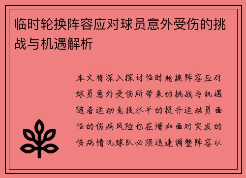 临时轮换阵容应对球员意外受伤的挑战与机遇解析