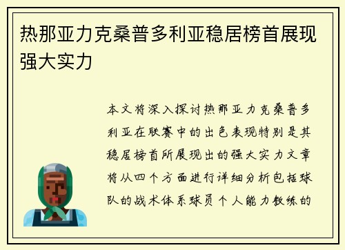 热那亚力克桑普多利亚稳居榜首展现强大实力