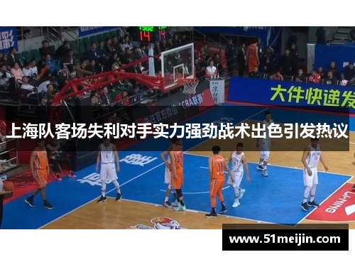 上海队客场失利对手实力强劲战术出色引发热议