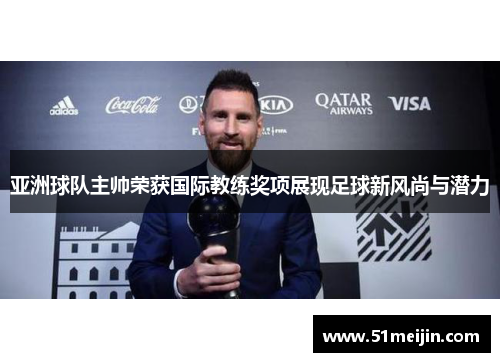 亚洲球队主帅荣获国际教练奖项展现足球新风尚与潜力