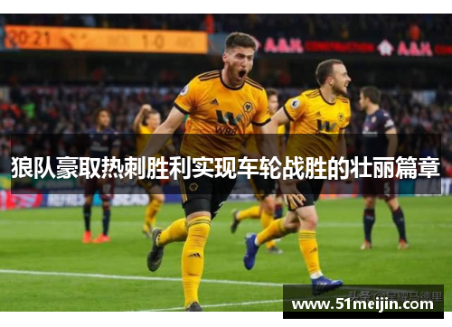 狼队豪取热刺胜利实现车轮战胜的壮丽篇章