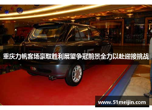 重庆力帆客场豪取胜利展望争冠前景全力以赴迎接挑战