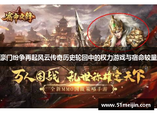 豪门纷争再起风云传奇历史轮回中的权力游戏与宿命较量
