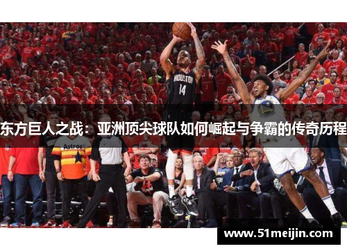 东方巨人之战：亚洲顶尖球队如何崛起与争霸的传奇历程