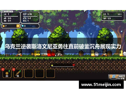 乌克兰逆袭斯洛文尼亚勇往直前破釜沉舟展现实力