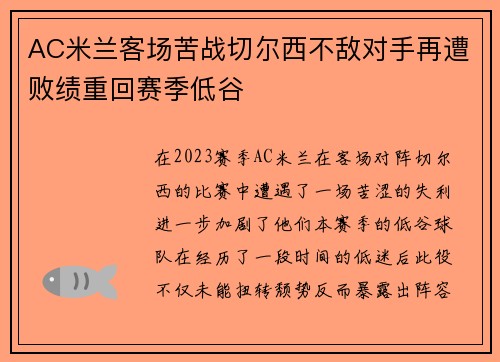 AC米兰客场苦战切尔西不敌对手再遭败绩重回赛季低谷