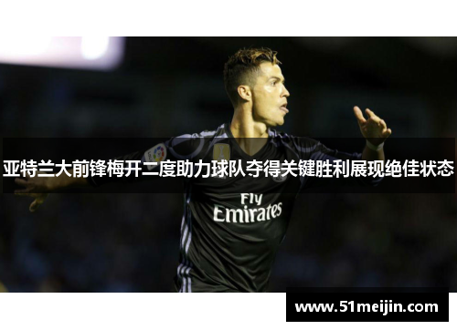 亚特兰大前锋梅开二度助力球队夺得关键胜利展现绝佳状态