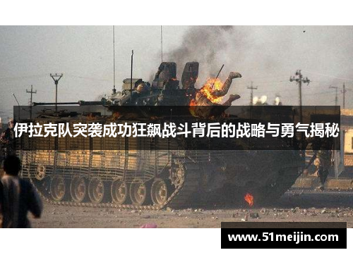 伊拉克队突袭成功狂飙战斗背后的战略与勇气揭秘