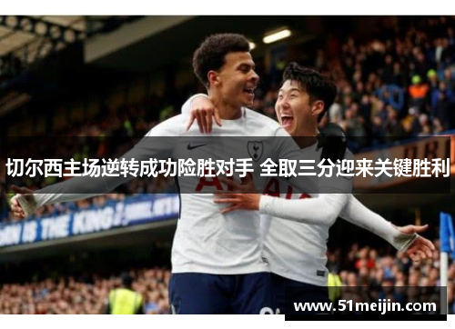 切尔西主场逆转成功险胜对手 全取三分迎来关键胜利