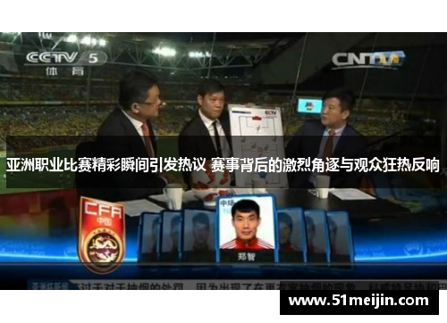 亚洲职业比赛精彩瞬间引发热议 赛事背后的激烈角逐与观众狂热反响