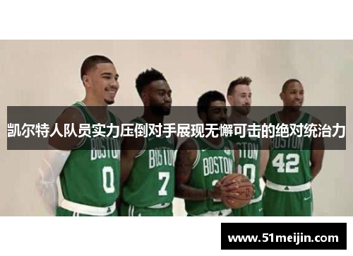 凯尔特人队员实力压倒对手展现无懈可击的绝对统治力
