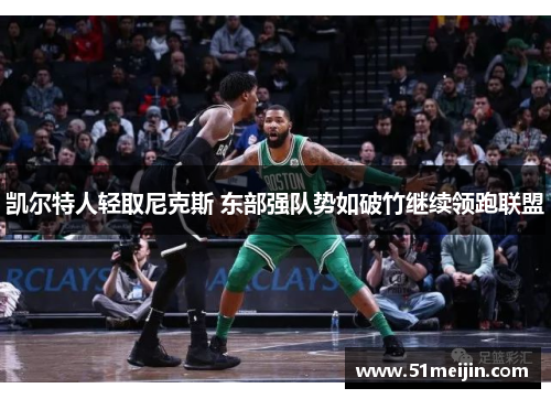 凯尔特人轻取尼克斯 东部强队势如破竹继续领跑联盟