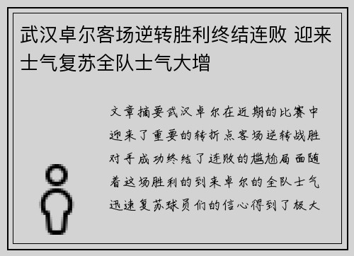 武汉卓尔客场逆转胜利终结连败 迎来士气复苏全队士气大增