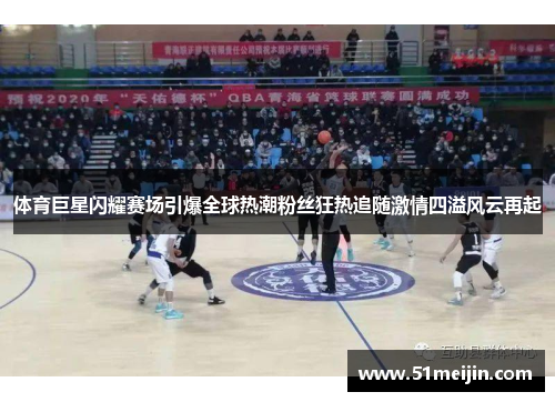 体育巨星闪耀赛场引爆全球热潮粉丝狂热追随激情四溢风云再起