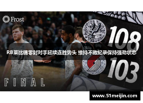 RB莱比锡零封对手延续连胜势头 维持不败纪录保持强劲状态