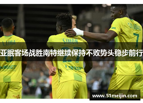 亚眠客场战胜南特继续保持不败势头稳步前行