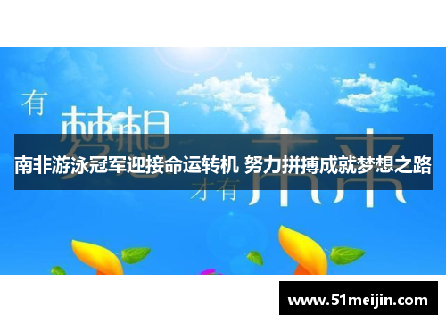 南非游泳冠军迎接命运转机 努力拼搏成就梦想之路