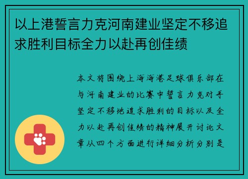 以上港誓言力克河南建业坚定不移追求胜利目标全力以赴再创佳绩