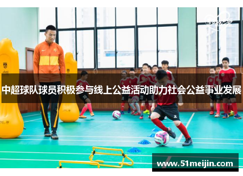 中超球队球员积极参与线上公益活动助力社会公益事业发展