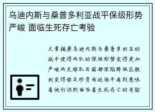 乌迪内斯与桑普多利亚战平保级形势严峻 面临生死存亡考验