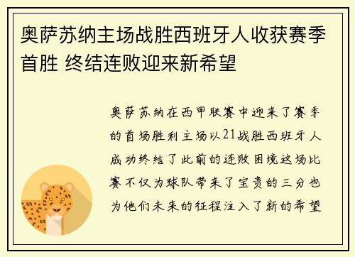 奥萨苏纳主场战胜西班牙人收获赛季首胜 终结连败迎来新希望