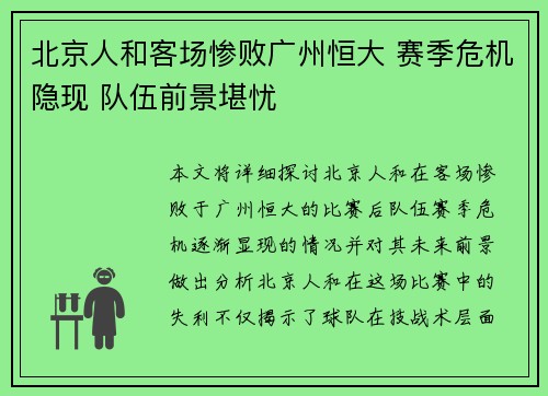 北京人和客场惨败广州恒大 赛季危机隐现 队伍前景堪忧