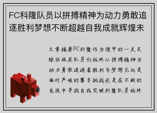 FC科隆队员以拼搏精神为动力勇敢追逐胜利梦想不断超越自我成就辉煌未来