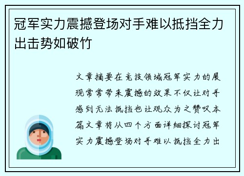 冠军实力震撼登场对手难以抵挡全力出击势如破竹