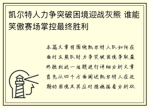 凯尔特人力争突破困境迎战灰熊 谁能笑傲赛场掌控最终胜利