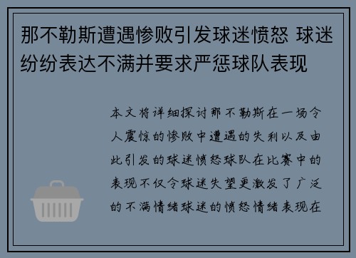 那不勒斯遭遇惨败引发球迷愤怒 球迷纷纷表达不满并要求严惩球队表现