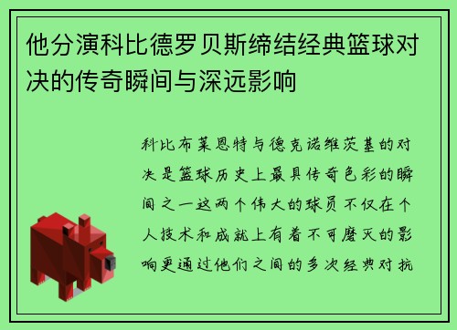他分演科比德罗贝斯缔结经典篮球对决的传奇瞬间与深远影响