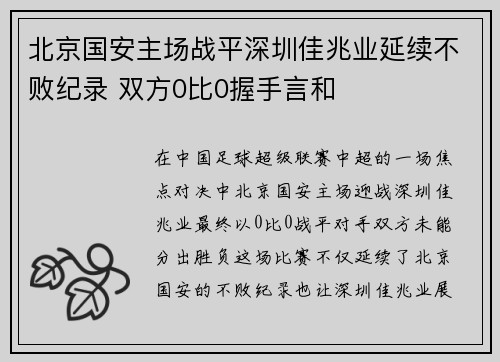 北京国安主场战平深圳佳兆业延续不败纪录 双方0比0握手言和