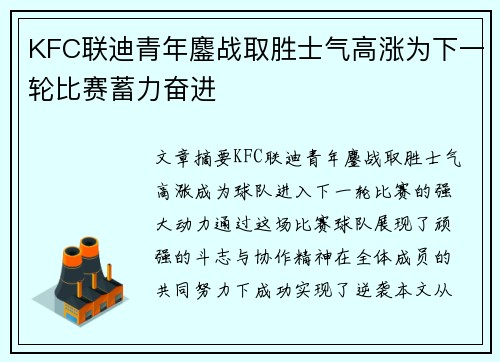 KFC联迪青年鏖战取胜士气高涨为下一轮比赛蓄力奋进
