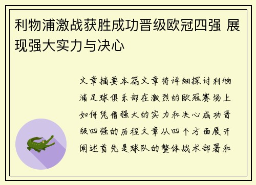 利物浦激战获胜成功晋级欧冠四强 展现强大实力与决心