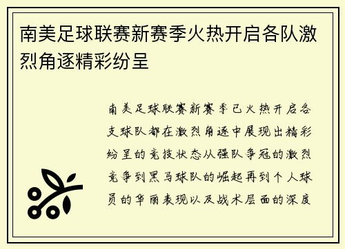 南美足球联赛新赛季火热开启各队激烈角逐精彩纷呈