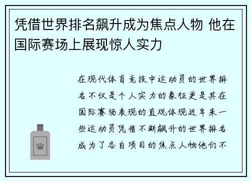 凭借世界排名飙升成为焦点人物 他在国际赛场上展现惊人实力